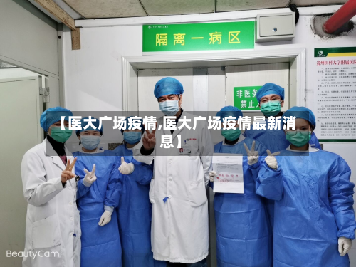 【医大广场疫情,医大广场疫情最新消息】-第1张图片