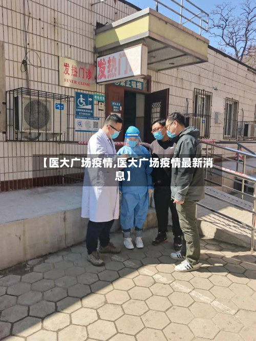 【医大广场疫情,医大广场疫情最新消息】-第2张图片