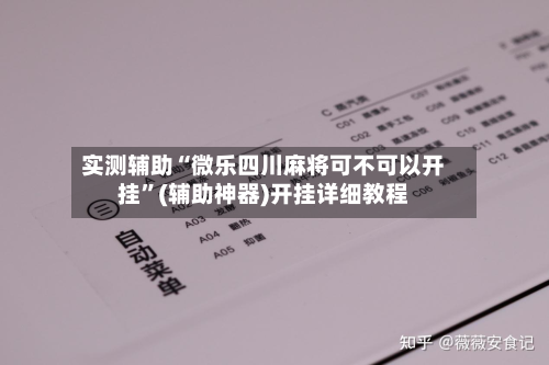 实测辅助“微乐四川麻将可不可以开挂”(辅助神器)开挂详细教程-第2张图片