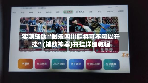 实测辅助“微乐四川麻将可不可以开挂	”(辅助神器)开挂详细教程-第1张图片