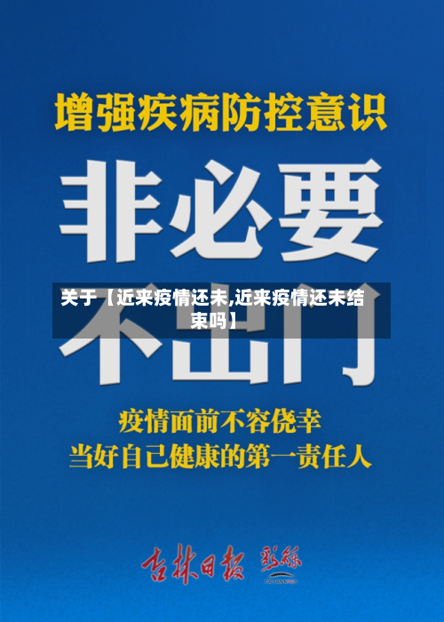 关于【近来疫情还未,近来疫情还未结束吗】-第1张图片