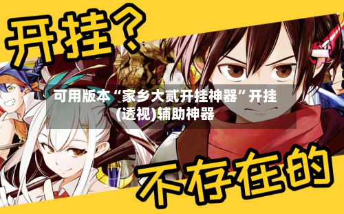 可用版本“家乡大贰开挂神器	”开挂(透视)辅助神器-第1张图片