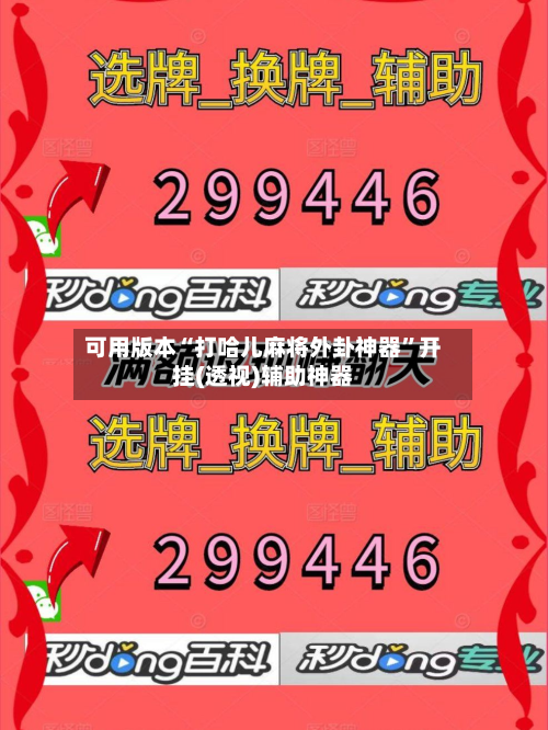 可用版本“打哈儿麻将外卦神器	”开挂(透视)辅助神器-第1张图片