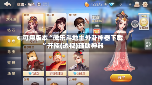 可用版本“微乐斗地主外卦神器下载	”开挂(透视)辅助神器-第1张图片