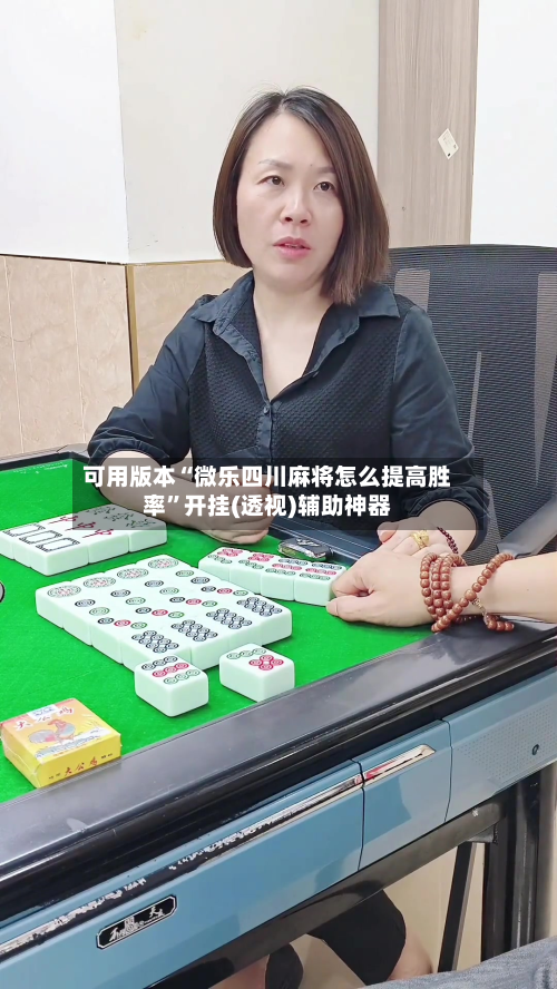 可用版本“微乐四川麻将怎么提高胜率”开挂(透视)辅助神器-第1张图片