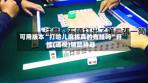 可用版本“打哈儿麻将真的有挂吗	”开挂(透视)辅助神器-第1张图片