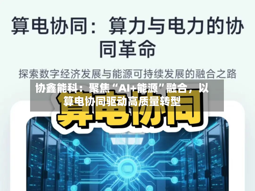 协鑫能科：聚焦“AI+能源”融合，以算电协同驱动高质量转型-第1张图片