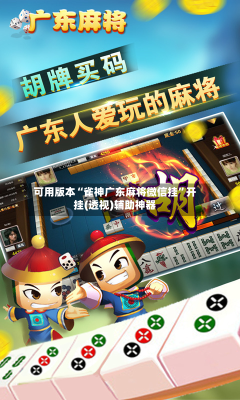 可用版本“雀神广东麻将微信挂”开挂(透视)辅助神器-第1张图片