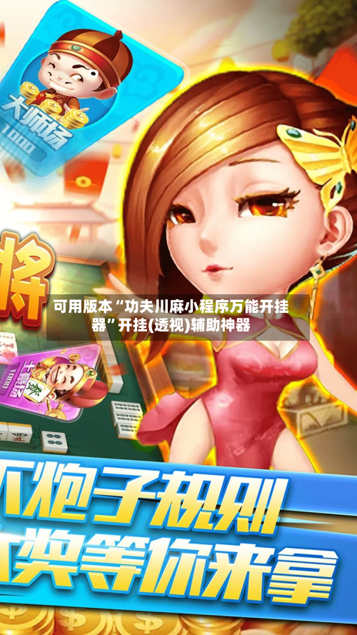 可用版本“功夫川麻小程序万能开挂器”开挂(透视)辅助神器-第3张图片