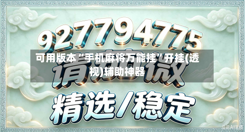 可用版本“手机麻将万能挂	”开挂(透视)辅助神器-第2张图片