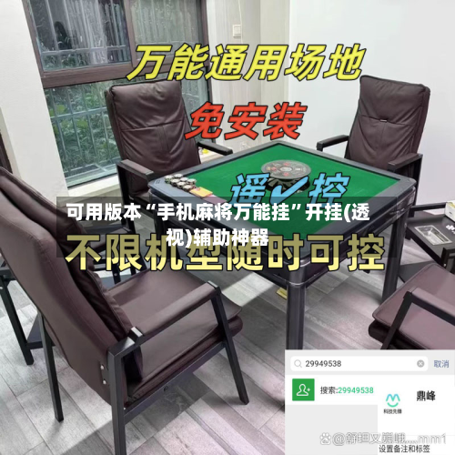 可用版本“手机麻将万能挂”开挂(透视)辅助神器-第1张图片