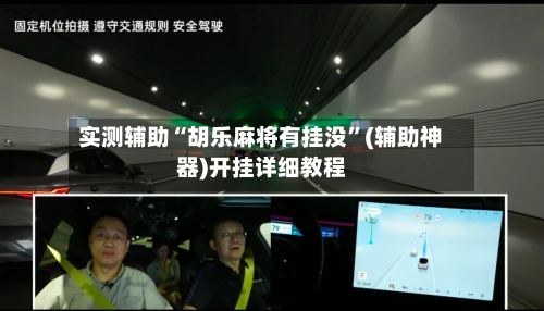 实测辅助“胡乐麻将有挂没”(辅助神器)开挂详细教程-第1张图片