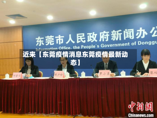 近来【东莞疫情消息东莞疫情最新动态】-第1张图片