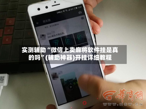 实测辅助“微信上卖麻将软件挂是真的吗”(辅助神器)开挂详细教程-第2张图片