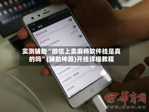 实测辅助“微信上卖麻将软件挂是真的吗”(辅助神器)开挂详细教程-第1张图片