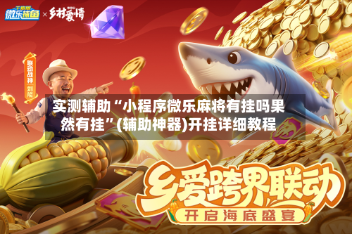 实测辅助“小程序微乐麻将有挂吗果然有挂	”(辅助神器)开挂详细教程-第1张图片