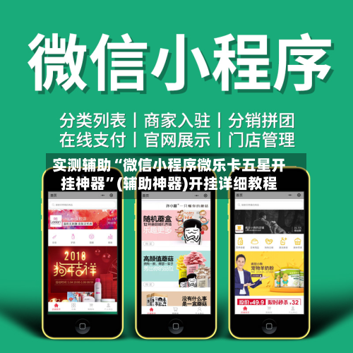 实测辅助“微信小程序微乐卡五星开挂神器”(辅助神器)开挂详细教程-第3张图片