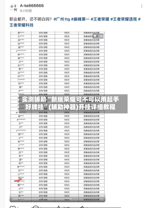 实测辅助“新版荣耀可不可以用起手好牌挂	”(辅助神器)开挂详细教程-第1张图片