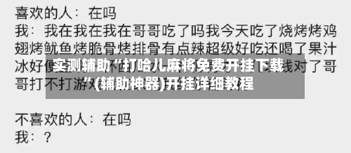 实测辅助“打哈儿麻将免费开挂下载”(辅助神器)开挂详细教程-第1张图片