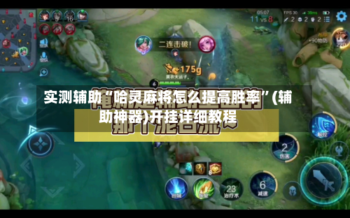 实测辅助“哈灵麻将怎么提高胜率”(辅助神器)开挂详细教程-第1张图片