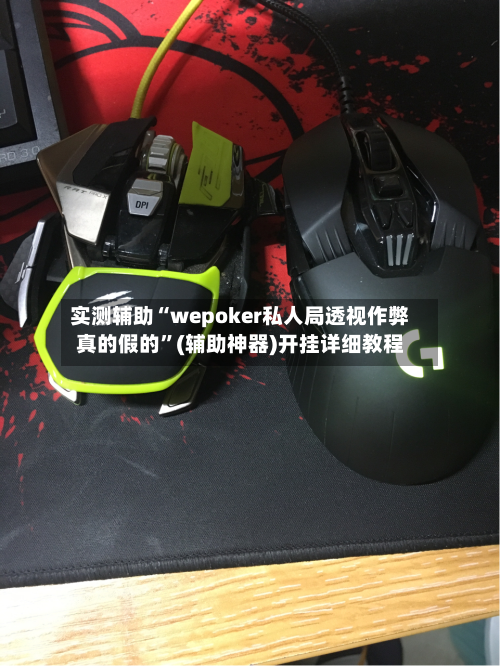 实测辅助“wepoker私人局透视作弊真的假的	”(辅助神器)开挂详细教程-第2张图片