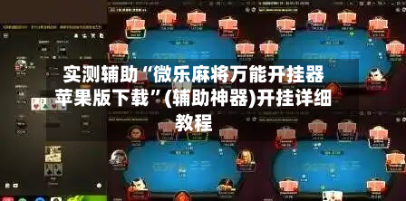 实测辅助“微乐麻将万能开挂器苹果版下载	”(辅助神器)开挂详细教程-第1张图片