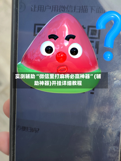 实测辅助“微信里打麻将必赢神器”(辅助神器)开挂详细教程-第3张图片