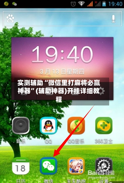实测辅助“微信里打麻将必赢神器	”(辅助神器)开挂详细教程-第1张图片