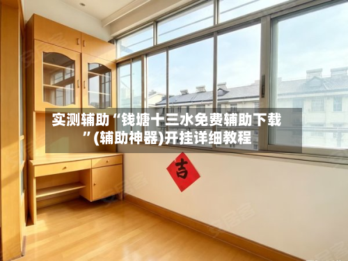 实测辅助“钱塘十三水免费辅助下载”(辅助神器)开挂详细教程-第1张图片