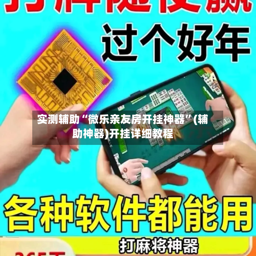 实测辅助“微乐亲友房开挂神器”(辅助神器)开挂详细教程-第1张图片