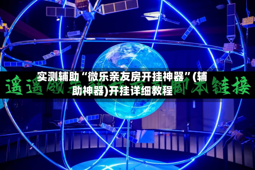 实测辅助“微乐亲友房开挂神器	”(辅助神器)开挂详细教程-第2张图片