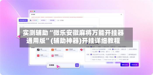 实测辅助“微乐安徽麻将万能开挂器通用版”(辅助神器)开挂详细教程-第1张图片