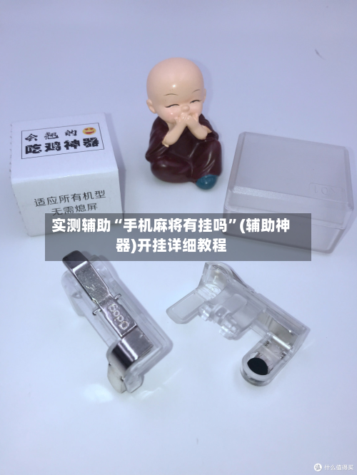 实测辅助“手机麻将有挂吗”(辅助神器)开挂详细教程-第1张图片