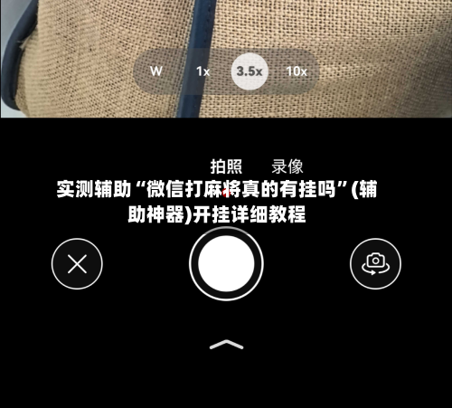 实测辅助“微信打麻将真的有挂吗	”(辅助神器)开挂详细教程-第2张图片