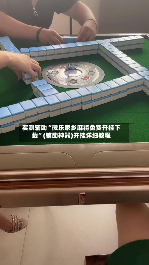 实测辅助“微乐家乡麻将免费开挂下载	”(辅助神器)开挂详细教程-第1张图片