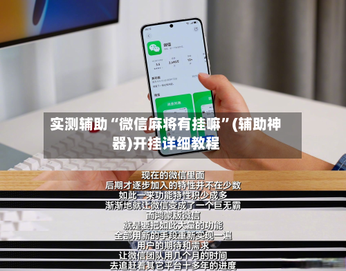 实测辅助“微信麻将有挂嘛	”(辅助神器)开挂详细教程-第2张图片