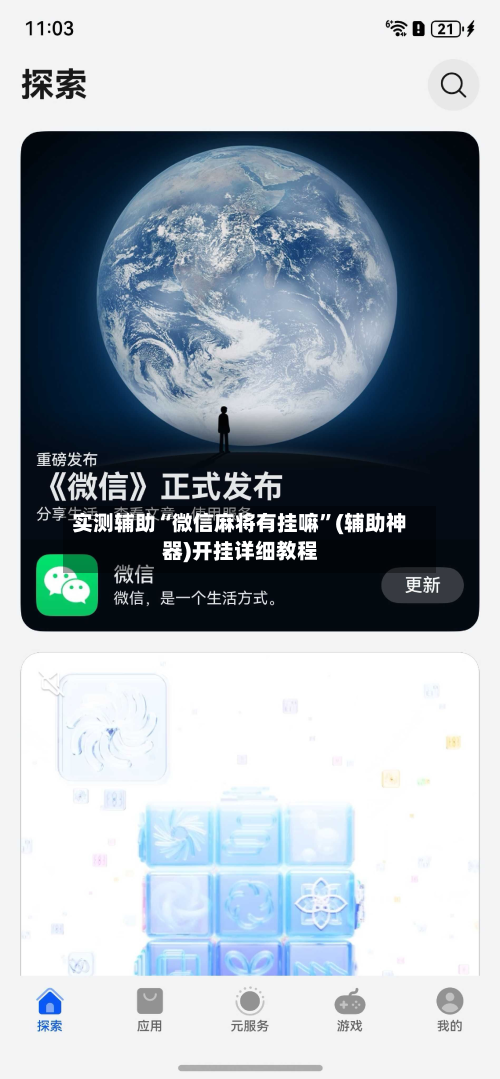 实测辅助“微信麻将有挂嘛”(辅助神器)开挂详细教程-第1张图片