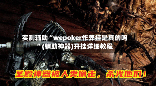 实测辅助“wepoker作弊挂是真的吗”(辅助神器)开挂详细教程-第2张图片