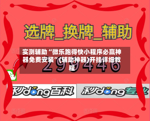实测辅助“微乐跑得快小程序必赢神器免费安装”(辅助神器)开挂详细教程-第1张图片