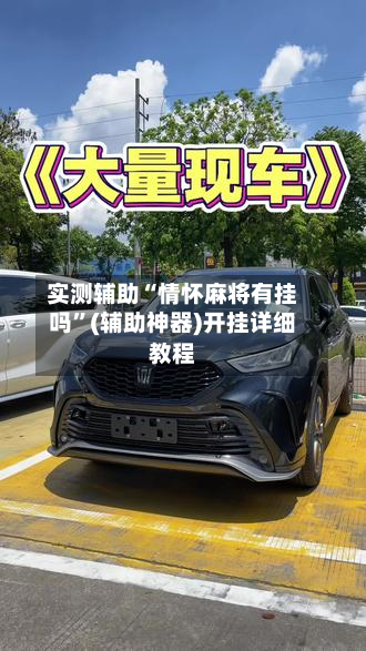 实测辅助“情怀麻将有挂吗”(辅助神器)开挂详细教程-第1张图片
