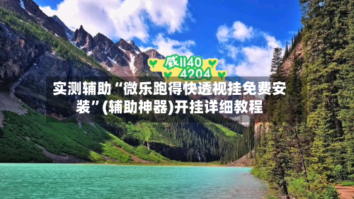 实测辅助“微乐跑得快透视挂免费安装”(辅助神器)开挂详细教程-第2张图片