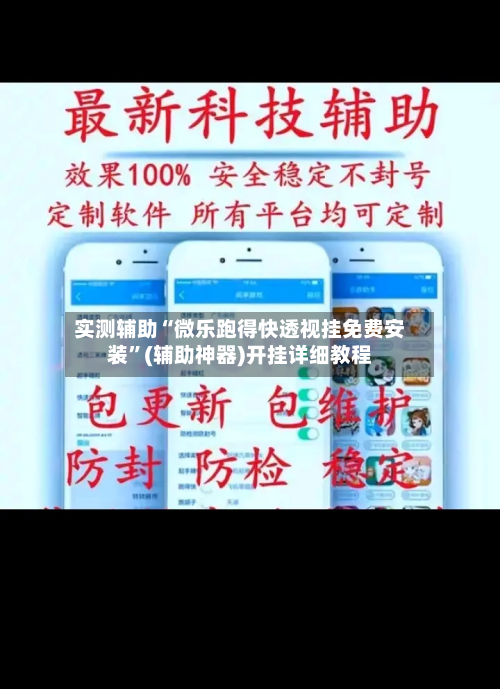 实测辅助“微乐跑得快透视挂免费安装	”(辅助神器)开挂详细教程-第1张图片