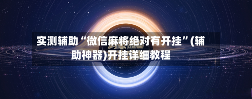 实测辅助“微信麻将绝对有开挂”(辅助神器)开挂详细教程-第1张图片