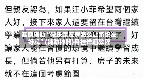 实测辅助“微乐亲友房怎么让系统发好牌	”(辅助神器)开挂详细教程-第1张图片
