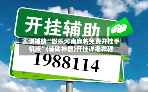 实测辅助“微乐河南麻将免费开挂手机版”(辅助神器)开挂详细教程-第1张图片