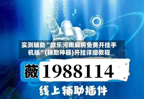 实测辅助“微乐河南麻将免费开挂手机版	”(辅助神器)开挂详细教程-第2张图片