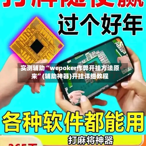 实测辅助“wepoker作弊开挂方法原来	”(辅助神器)开挂详细教程-第1张图片