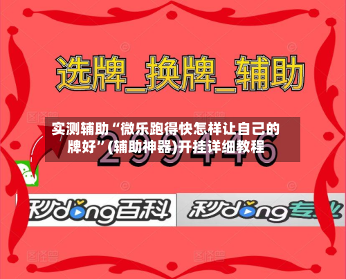 实测辅助“微乐跑得快怎样让自己的牌好	”(辅助神器)开挂详细教程-第1张图片
