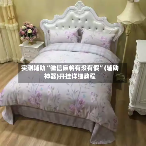 实测辅助“微信麻将有没有假”(辅助神器)开挂详细教程-第1张图片