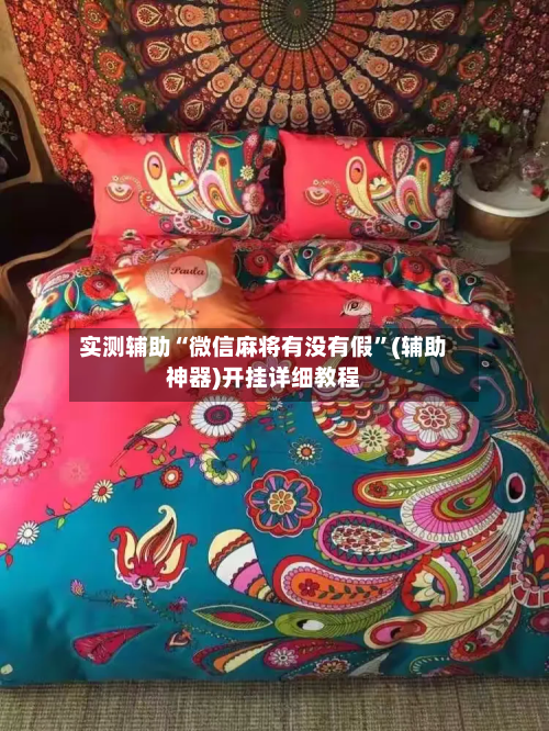 实测辅助“微信麻将有没有假	”(辅助神器)开挂详细教程-第2张图片